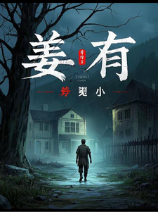 完结版《姜有》章节目录在线阅读