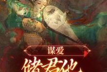 求谋爱:储君他甘愿弃皇位小说免费资源-艾米文学
