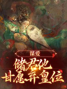 求谋爱：储君他甘愿弃皇位小说免费资源