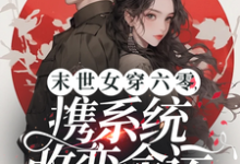 《末世女穿六零，携系统改变命运》小说苏樱章节章节免费在线阅读-艾米文学