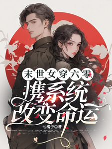 《末世女穿六零，携系统改变命运》小说苏樱章节章节免费在线阅读