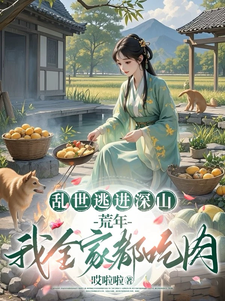 乔夕颜小说《乱世逃进深山，荒年我全家都吃肉》在线阅读