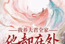 慕南霜魏君尧完整版《我养夫君全家,他却在外有小家》小说免费阅读-艾米文学