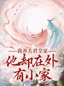 慕南霜魏君尧完整版《我养夫君全家，他却在外有小家》小说免费阅读