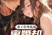 妻子在外乱搞，离婚却后悔到崩溃这本小说在哪里可以看？哪里有免费试读章节？-艾米文学
