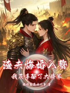 哪里可以免费找到渣夫悔婚入赘，我反手娶了大将军？