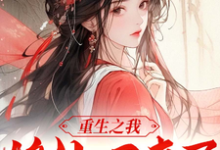 重生之我修仙后回来了完整版小说，重生之我修仙后回来了苏璃歌-艾米文学
