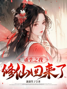 重生之我修仙后回来了完整版小说，重生之我修仙后回来了苏璃歌