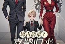 池鱼完整版《鸠占鹊巢?喜鹊归来,人渣颤抖吧》小说免费阅读-艾米文学