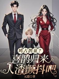 池鱼完整版《鸠占鹊巢？喜鹊归来，人渣颤抖吧》小说免费阅读