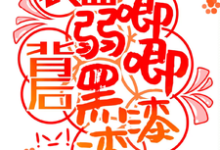 《快穿：表面弱唧唧，背后黑漆漆！》全集免费在线阅读（宗元矜）-艾米文学
