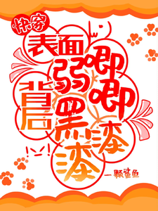 快穿：表面弱唧唧，背后黑漆漆！小说最新章节在哪里可以读到？