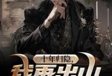 寻找能够免费阅读十年归隐，我再出山依旧爆火小说的平台-艾米文学