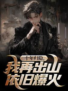 寻找能够免费阅读十年归隐，我再出山依旧爆火小说的平台