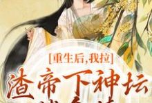 重生后，我拉渣帝下神坛，偿命债完整版最新章节，重生后，我拉渣帝下神坛，偿命债章节在线阅读-艾米文学