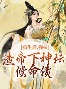 重生后，我拉渣帝下神坛，偿命债时晚宁小说在线章节免费阅读