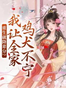 重生就降辈分？我让全家鸡犬不宁季欢颜小说大结局免费试读