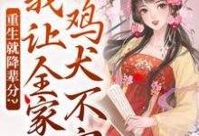 完结版《重生就降辈分?我让全家鸡犬不宁》免费阅读-艾米文学