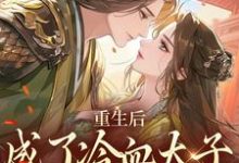 重生后，成了冷血太子的独宠娇娇完整版最新章节，重生后，成了冷血太子的独宠娇娇章节在线阅读-艾米文学