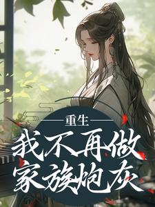 免费在线阅读重生：我不再做家族炮灰小说的正规网站有哪些？