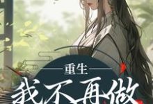重生:我不再做家族炮灰小说完结了吗?在哪里可以免费读到?-艾米文学