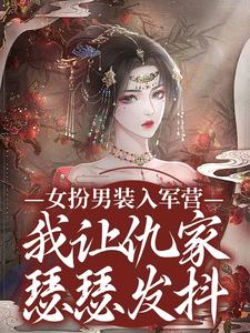 《女扮男装入军营，我让仇家瑟瑟发抖》小说章节列表免费试读，傅窈月小说在线阅读