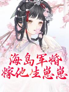 海岛军婚：嫁他生崽崽小说有没有完结版在线？