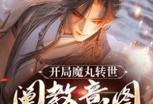 完整版小说《开局魔丸转世,阐教意图夺我江山》免费阅读-艾米文学