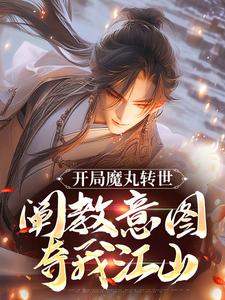 完整版小说《开局魔丸转世，阐教意图夺我江山》免费阅读