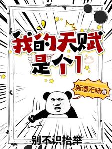 我的天赋是个1小说免费资源，我的天赋是个1在线阅读