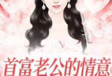 《首富老公的情意，全给了白月光》小说江苓宫煜章节章节免费在线阅读-艾米文学