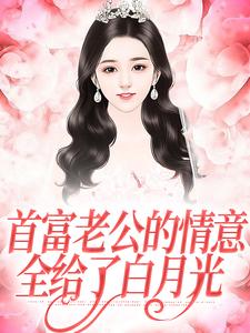 《首富老公的情意，全给了白月光》小说江苓宫煜章节章节免费在线阅读