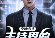 求穿越:我是主持界的一朵奇葩小说免费资源-艾米文学