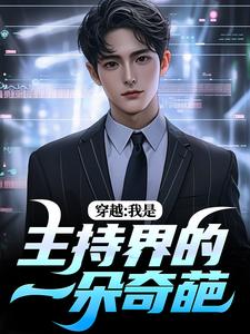 求穿越：我是主持界的一朵奇葩小说免费资源