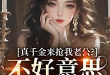 真千金来抢我老公?不好意思太晚啦小说的最新章节在哪里更新?免费追踪阅读-艾米文学