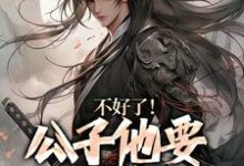 不好了!公子他要挑战皇权蓝武朱元璋小说在线章节目录阅读最新章节-艾米文学