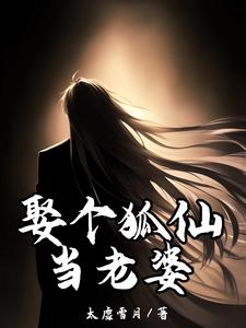 李长生小说叫什么（娶个狐仙当老婆完整版免费阅读）