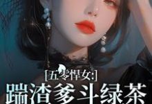 小说《五零悍女:踹渣爹斗绿茶养全家》完整版章节免费阅读-艾米文学