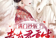 《满门抄斩?老太君重生嘎嘎造反》小说章节在线试读,《满门抄斩?老太君重生嘎嘎造反》最新章节目录-艾米文学