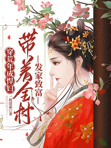 完结版《穿荒年成悍妇，带着全村发家致富》章节目录在线阅读