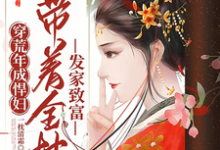 已完结小说《穿荒年成悍妇,带着全村发家致富》章节免费阅读-艾米文学