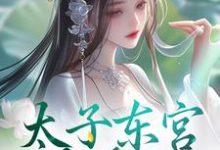 太子东宫藏美人小说阅读,太子东宫藏美人完结版-艾米文学
