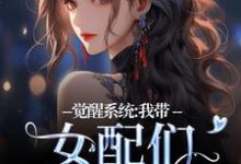 在线免费阅读觉醒系统:我带女配们强势逆袭完整小说-艾米文学