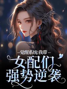 在线免费阅读觉醒系统：我带女配们强势逆袭完整小说