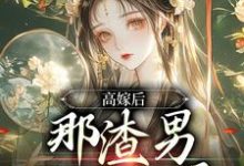 高嫁后,那渣男已被气晕苏七七小说完结版章节在线阅读-艾米文学