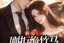 救命！刚拒绝竹马，又被大佬盯上小说的所有章节都能在哪里免费读到？-艾米文学