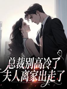 林乔谢之南小说叫什么（总裁别高冷了，夫人离家出走了完整版免费阅读）