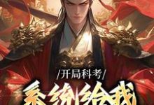 开局科考,系统给我兵器说明书这本小说怎么样?免费在线阅读试试-艾米文学