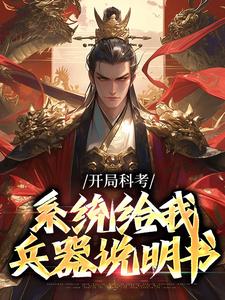 开局科考，系统给我兵器说明书张永安小说完结版章节在线阅读