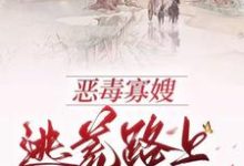 恶毒寡嫂逃荒路上带飞全家高娇娇小说在线章节目录阅读最新章节-艾米文学